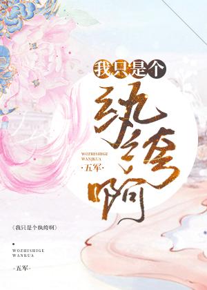 我只是个纨绔啊好看吗