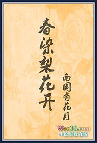染春在线阅读