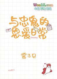 与忠鬼的恩爱日常txt微盘