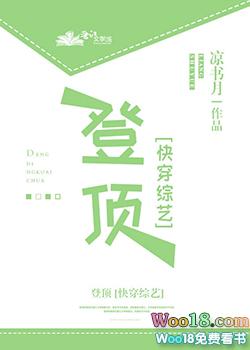 登顶快穿晋江