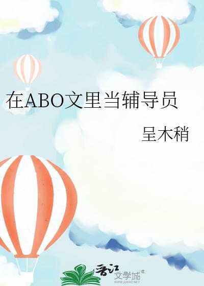 在ABO文里当辅导员by呈木稍