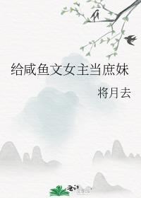 给咸鱼文女主当庶妹格格党