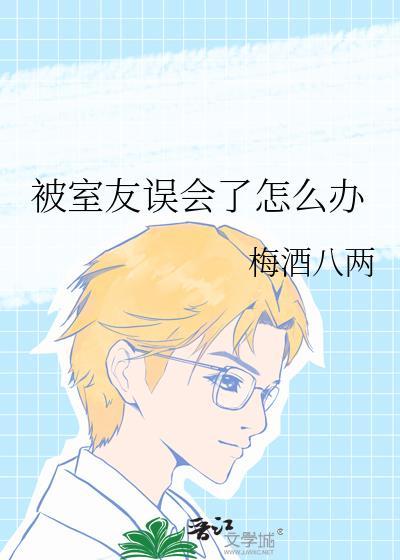 被室友发现了怎么办?