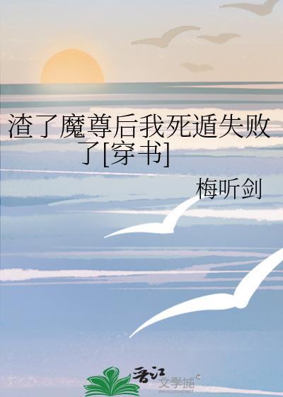 渣了魔尊后我死遁了简介