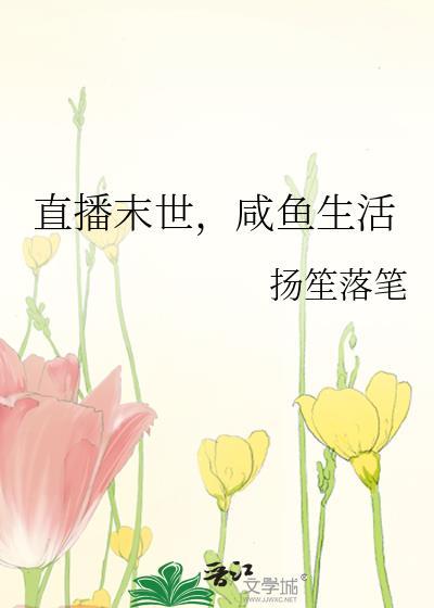 末世直播中