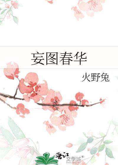 妄图春华文案
