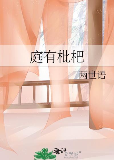 庭有枇杷树txt