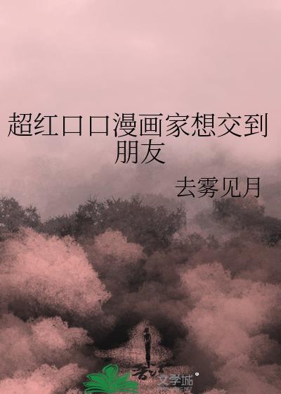 超红口口漫画家想交朋友