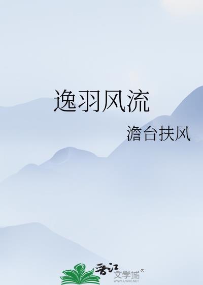 逸羽风流gl结局
