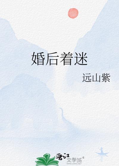 婚后着迷远山紫