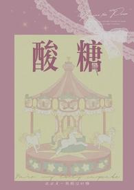 酸糖全文阅读