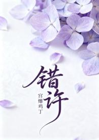 错许 (叔嫂 1V2H)宫保鸡丁