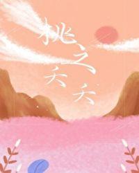 桃之夭夭灼灼其华意思暗喻