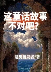 这什么童话