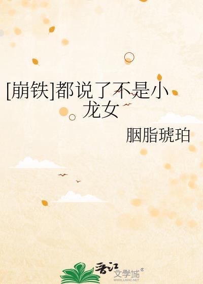 崩铁都说了不是小龙女TXT百度