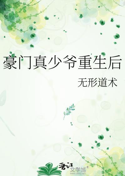 豪门真少爷重生后不争了
