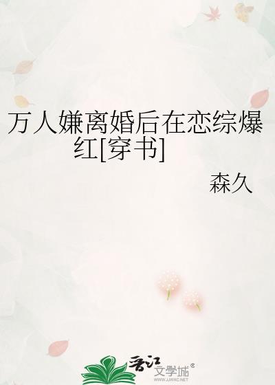 万人嫌受离婚后参加综艺爆火