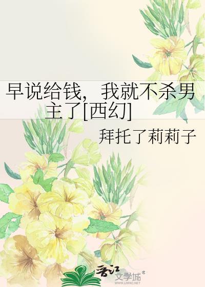 给钱早晚都要给下一句