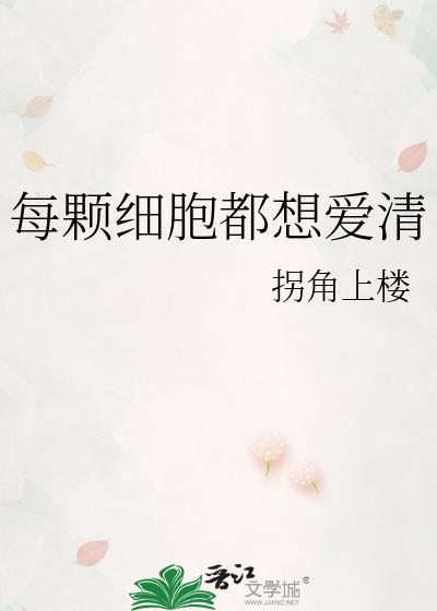 每一个细胞都在呐喊