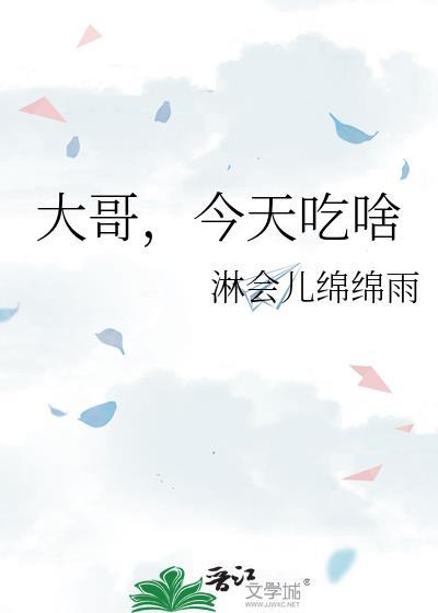 今天吃啥作者淋会儿绵绵雨