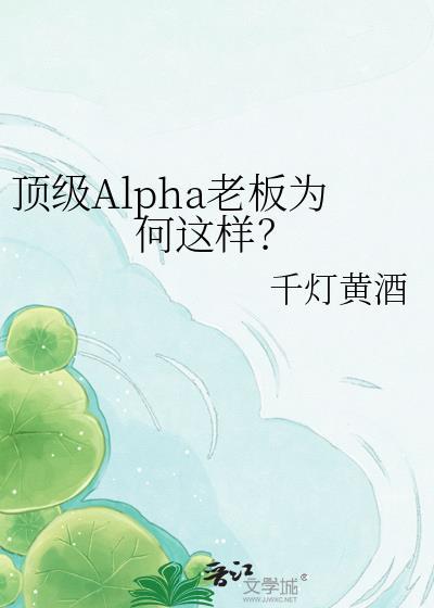顶级Alpha老板为何这样?千灯黄酒