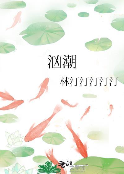 汹潮江北祁弥虞txt