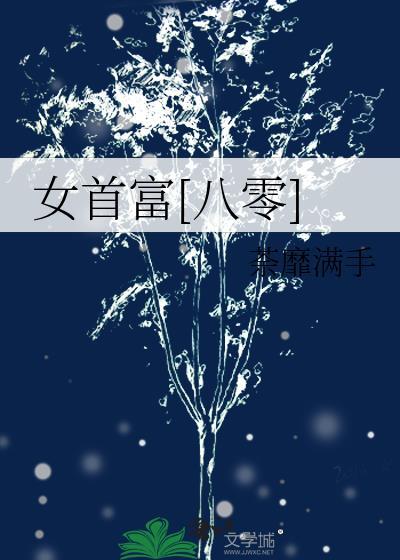 女首富榜