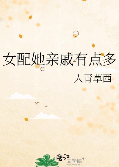 女配她可盐可甜最新章节