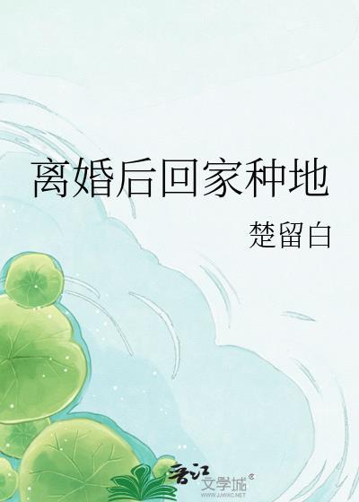 离婚后我去种田