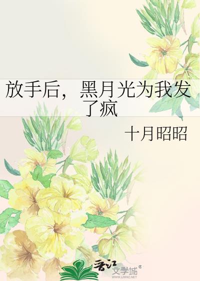 放手后黑月光为我发了疯