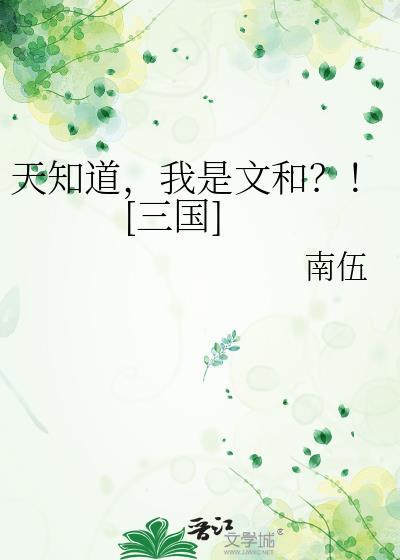 天知道我是文和三国