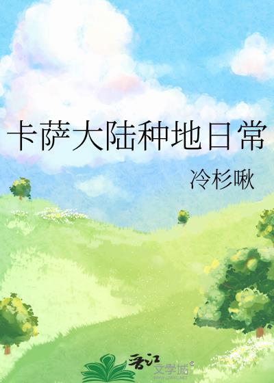 卡萨大陆种地日常冷衫啾