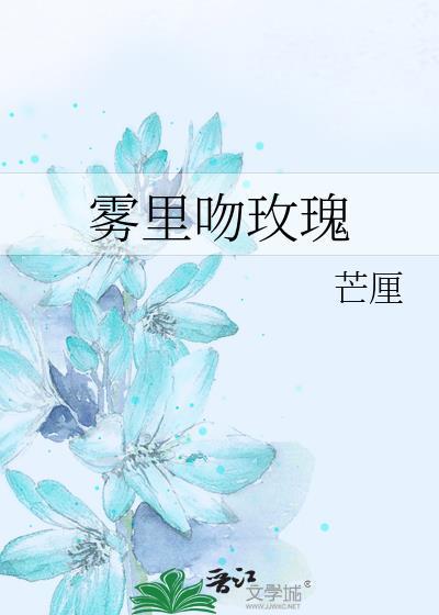 雾里吻玫瑰晋江