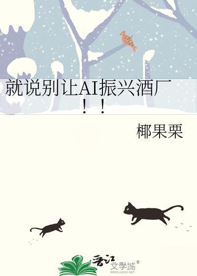 就说别让ai振兴酒厂
