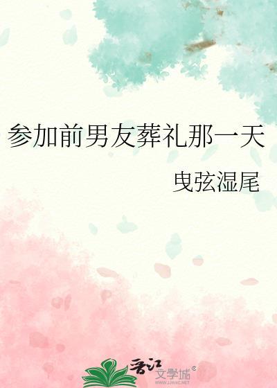 参加前男友的婚礼txt