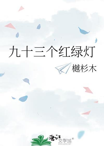 红灯99秒