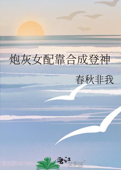 炮灰女配靠亲亲续命免费阅读