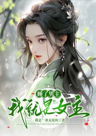 睡了男主他爹