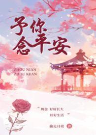 予你念平安(叔侄)偷走月亮