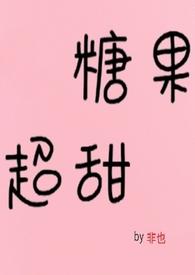 糖果超甜(青梅竹马1v1)简介