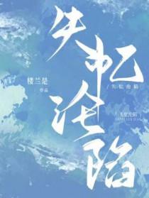 失忆沦陷by楼兰是TXT
