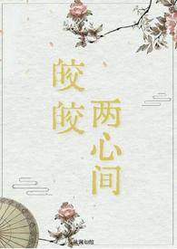 皎皎两心间(仙侠 破镜重圆 1v1) 作者秋澜如缊
