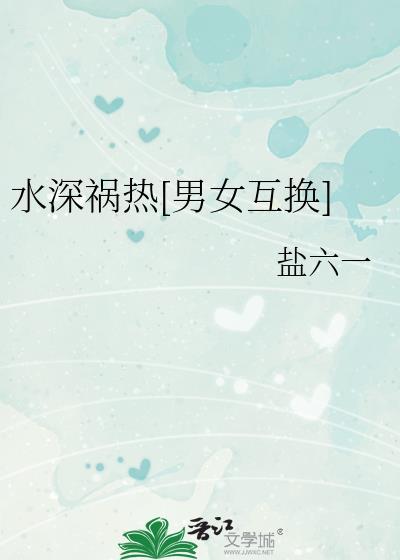 水深祸热男女互换
