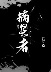 摘星者by肆意星