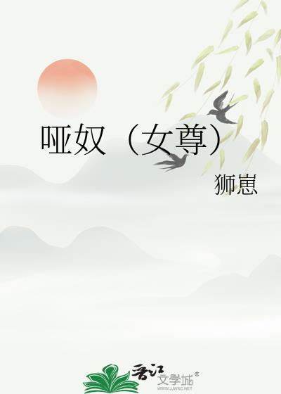 哑奴晋江
