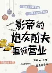 影帝的炮灰前夫拒绝营业原文