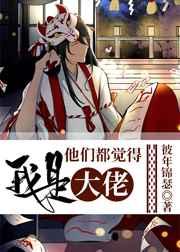 他们都觉得我是大佬作者彼年锦瑟