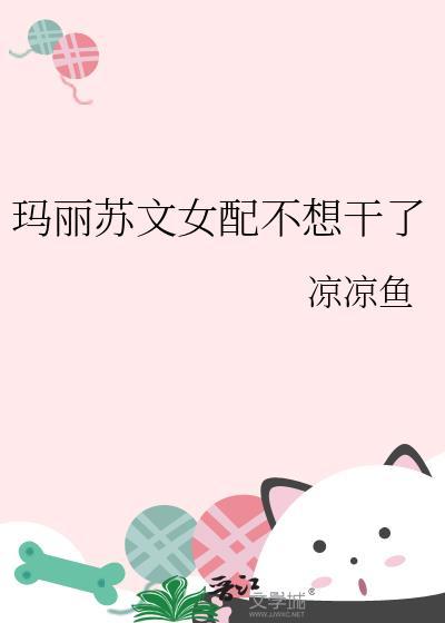 玛丽苏女配不想干了番外
