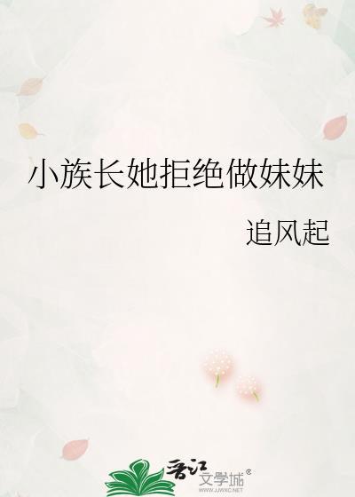 小族长从南而生全文免费阅读