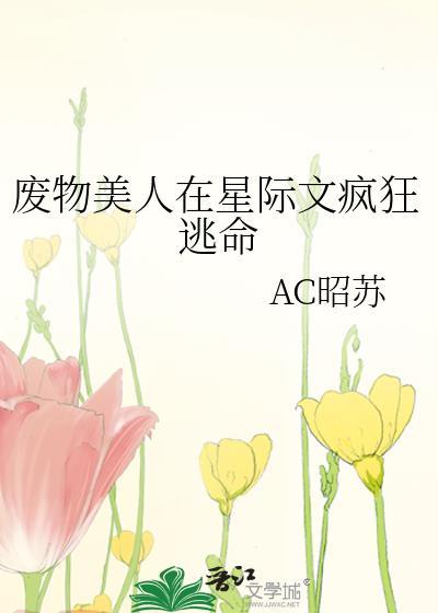 废物美人她总上热搜